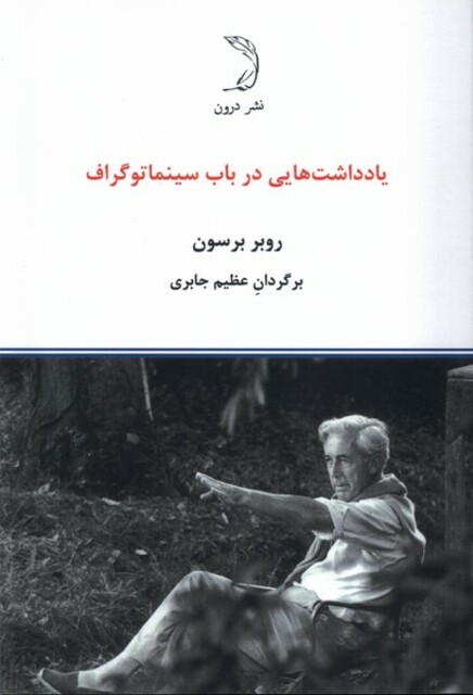 کتاب یادداشت‌‌هایی در باب سینماتوگراف