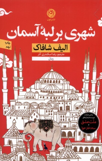 کتاب شهری بر لبه آسمان