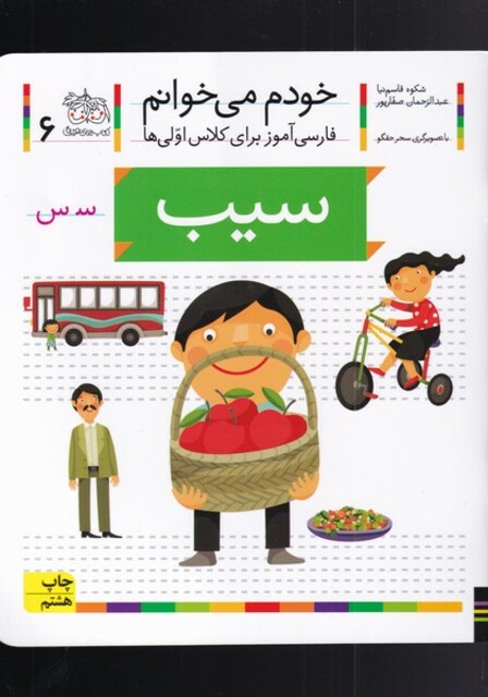 کتاب خودم می خوانم 6 سیب