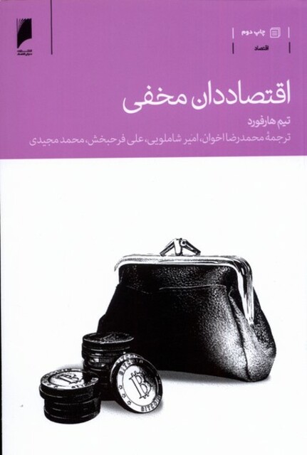 کتاب اقتصاددان مخفی