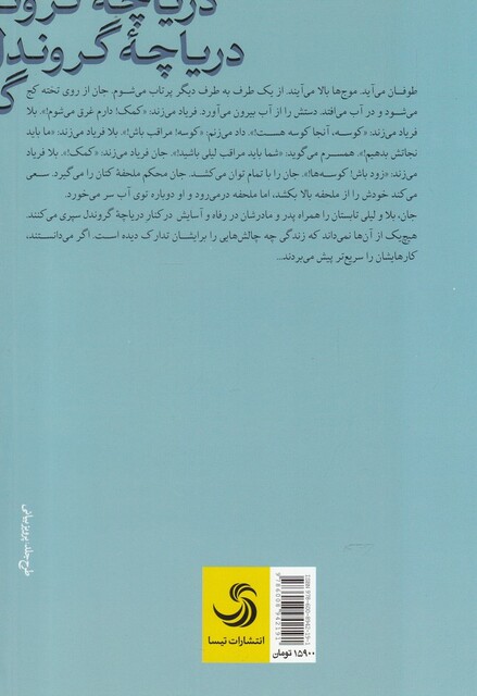 کتاب کتاب بابل 15 دریاچه گروندل