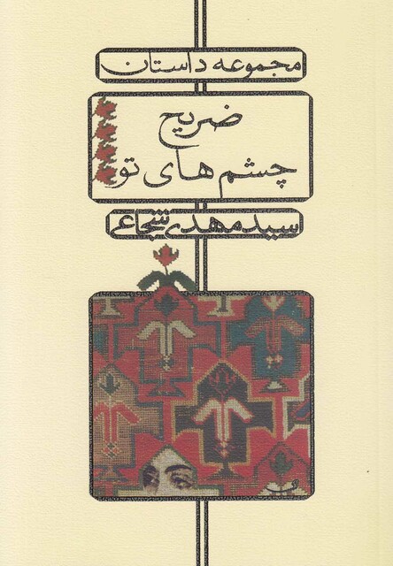 کتاب ضریح چشم ها ی تو شجاعی