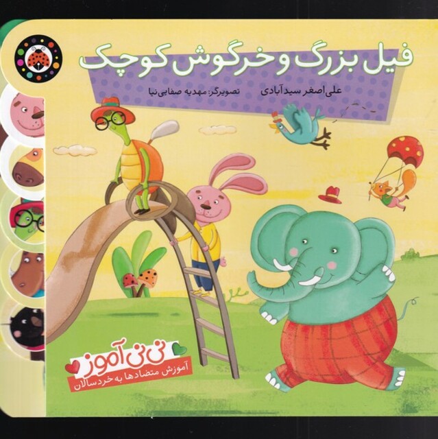 کتاب نی نی آموز فیل بزرگ و خرگوش کوچک