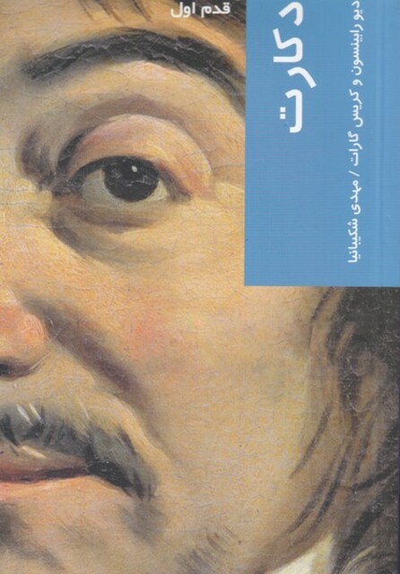 کتاب قدم اول دکارت