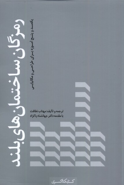 کتاب رمزگان ساختمان‌های بلند