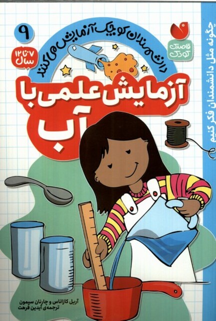 کتاب دانشمندان کوچک 9 آزمایش ‌علمی ‌با آب