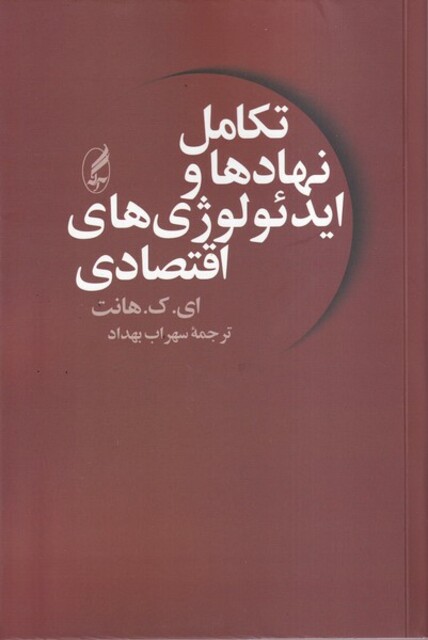 کتاب تکامل نهادها و ایدئولوژی های اقتصادی