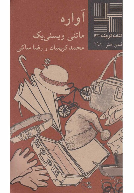 کتاب کتاب کوچک 43 آواره