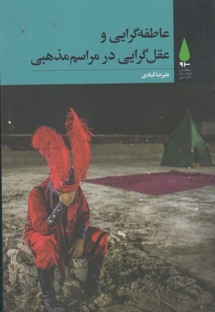 کتاب عاطفه گرایی  عقل گرایی در مراسم مذهبی