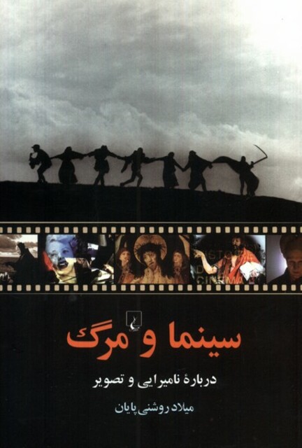 کتاب سینما و مرگ درباره نامیرایی و تصویر