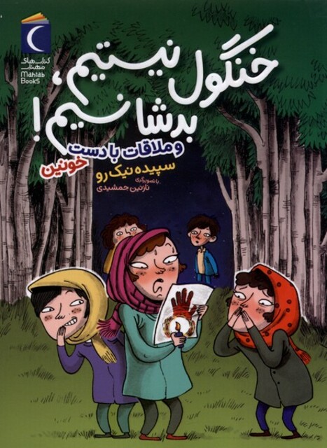 کتاب خنگول نیستیم بدشانسیم و ‌ملاقات ‌‌با ‌دست خونین