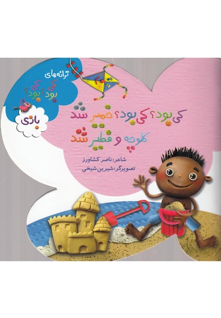 کتاب ترانه های کی بود  کی بود خمیر شد