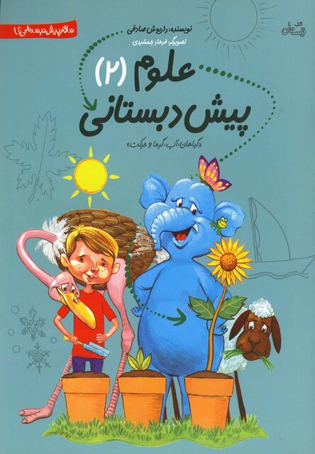 کتاب علوم پیش دبستانی 2