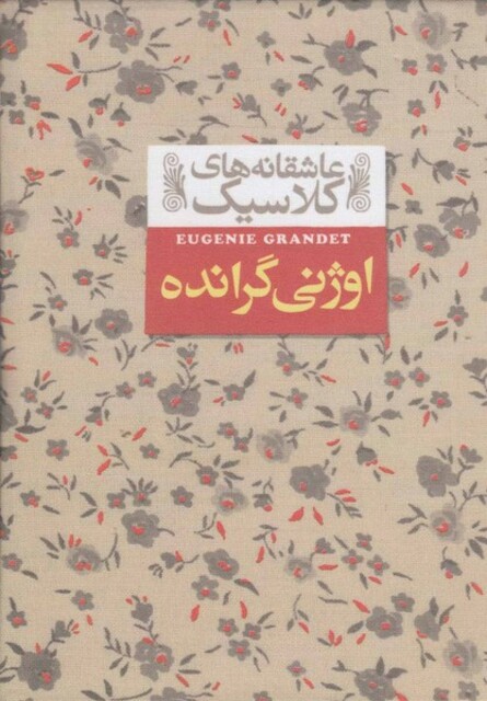 کتاب عاشقانه‌های کلاسیک 3 اوژنی‌ گرانده