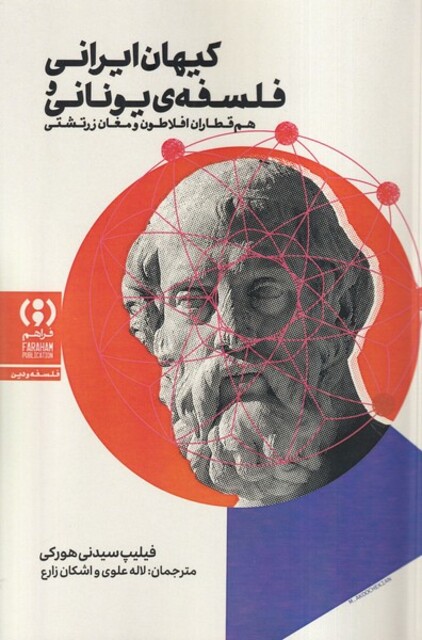 کتاب کیهان ایرانی فلسفه‌ی یونانی