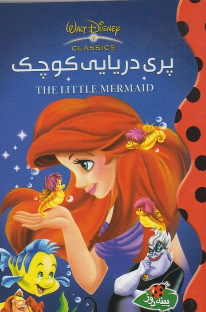 کتاب دیزنی(پری دریایی کوچک)