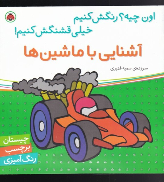 کتاب آشنایی با ماشین ها بر چسب