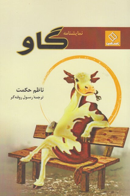 کتاب گاو نمایشنامه