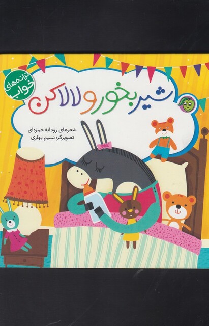 کتاب ترانه های خواب شیر بخور و لا لا کن