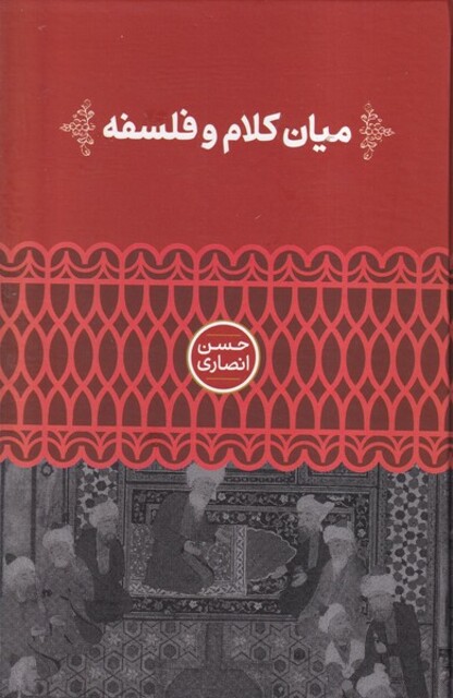 کتاب میان کلام و فلسفه