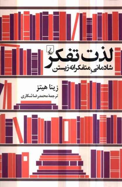 کتاب لذت تفکر شادمانی‌ متفکرانه‌ زیستن