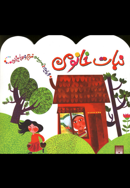 کتاب نبات خانومی