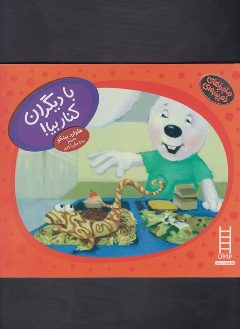 کتاب ماجراهای دم پنبه ای  بادیگران کنار بیا