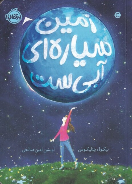 کتاب زمین سیاره‌ ای آبی ست