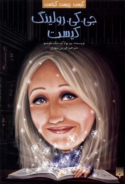 کتاب کیست‌ چیست‌ کجاست جی کی رولینگ