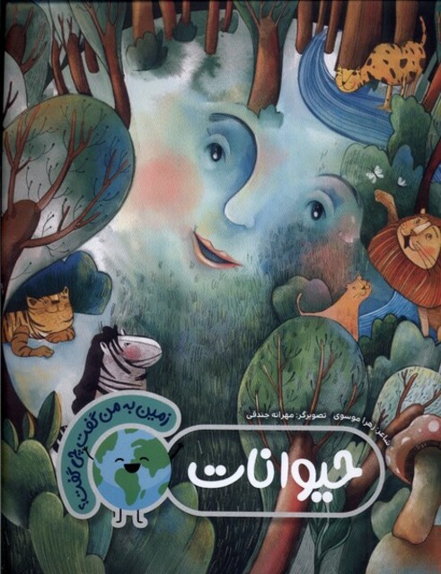 کتاب زمین به من گفت چی گفت حیوانات