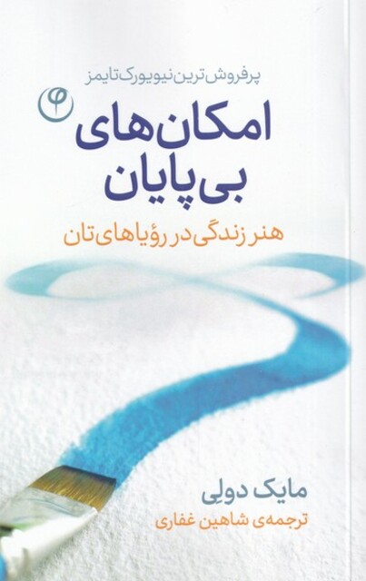 کتاب امکان های بی پایان هنر زندگی در رویا های تان