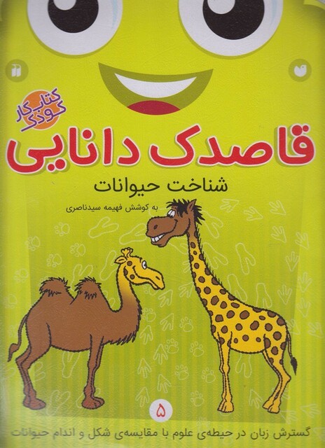 کتاب قاصدک دانایی 5 شناخت حیوانات