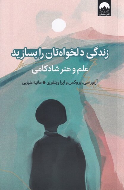 کتاب زندگی دلخواه‌تان را بسازید