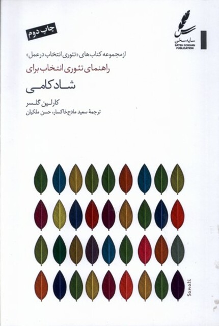 کتاب راهنمای ‌تئوری‌ انتخاب ‌برای شادکامی