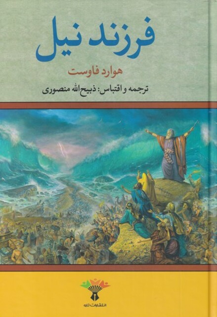 کتاب فرزند نیل 2ج