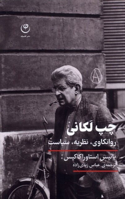 کتاب چپ لکانی روانکاوی نظریه‌ سیاست