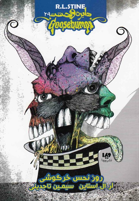 کتاب دایره وحشت 29 روز نحس خرگوش