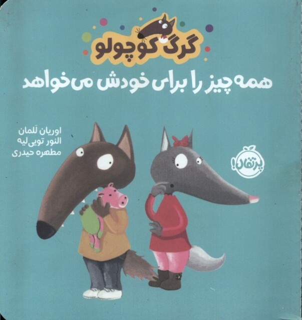 کتاب گرگ کوچولو همه‌ چیز را برای ‌خودش ‌می‌خواهد