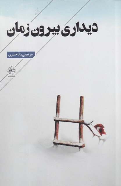 کتاب دیداری بیرون زمان