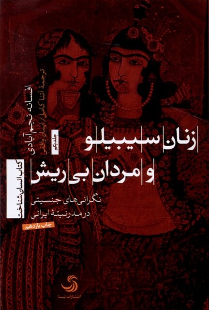 کتاب زنان سیبیلو و مردان بی ریش ج 1