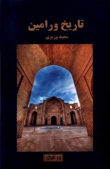 کتاب تاریخ ورامین