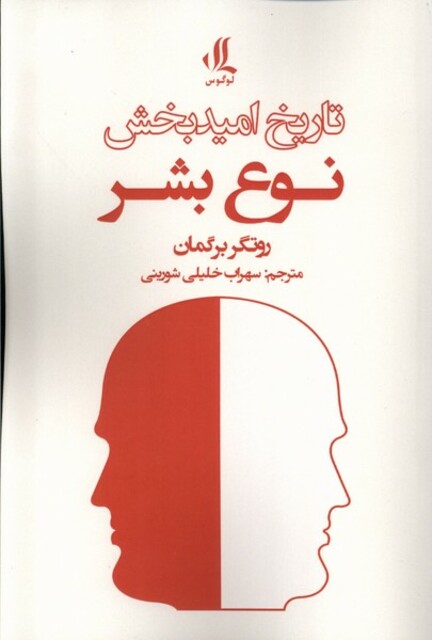 کتاب تاریخ امید بخش نوع بشر