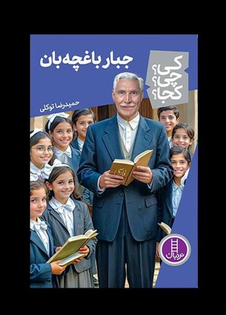 کتاب کی ‌چی‌ کجا جبار باغچه‌بان