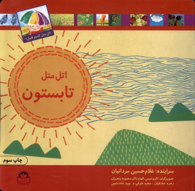 کتاب اتل متل کدوم فصل تابستون