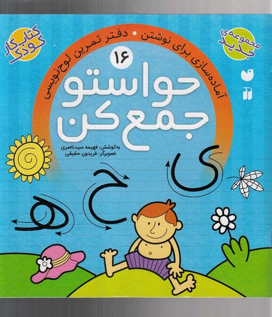 کتاب حواستو جمع کن 16 دفتر تمرین لوح نویسی