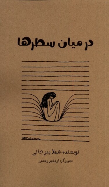 کتاب در میان سطرها