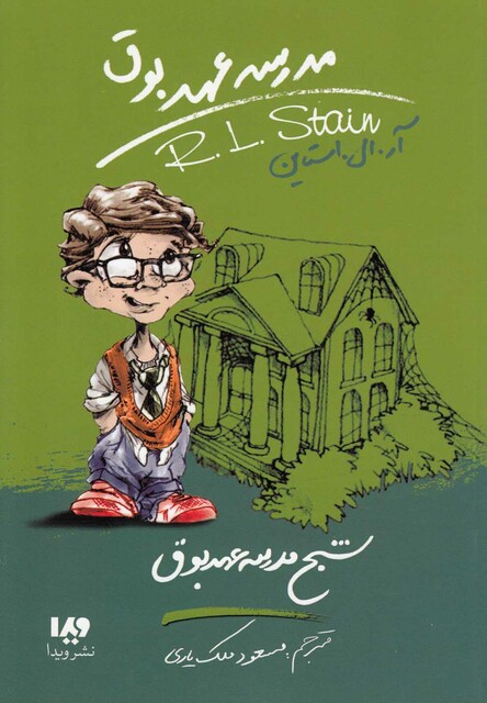 کتاب مدرسه عهد بوق 7 شبح مدرسه عهد بوق