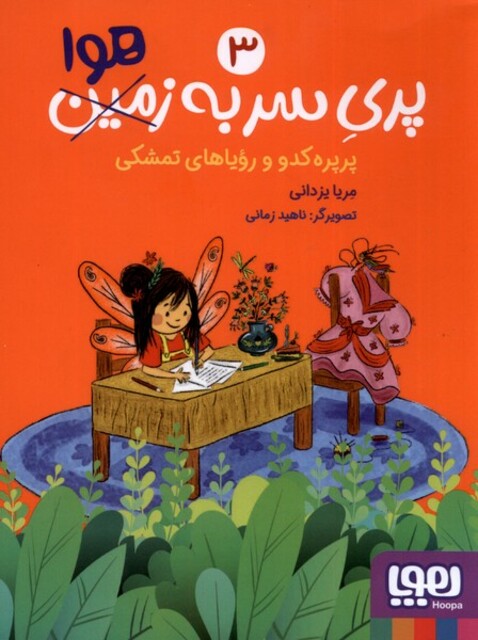 کتاب پری سر به زمین هوا 3 پرپره ‌کدو و ‌رویا های ‌تمشکی