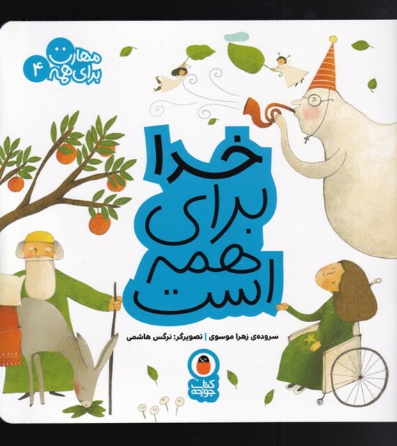 کتاب مهارت برای همه 4 ‌خدا برای همه است