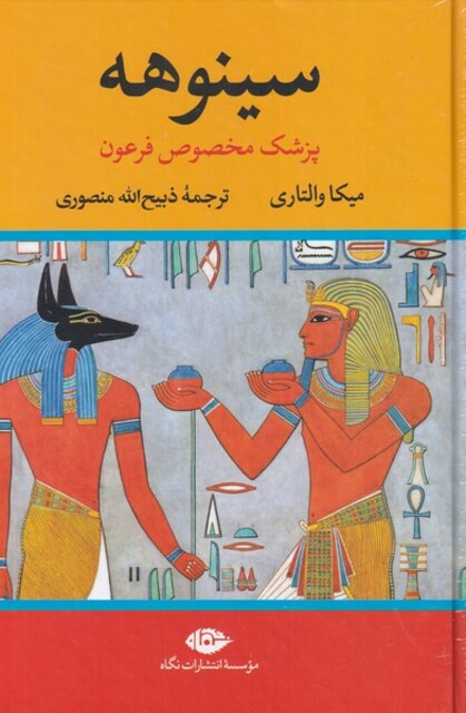 کتاب سینوهه پزشک مخصوص فرعون دو جلدی
